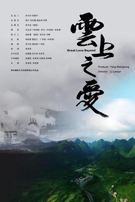 电影：云上之爱