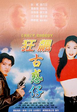 电影:狂飙古惑仔