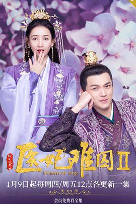 电影:医妃难囚第二季