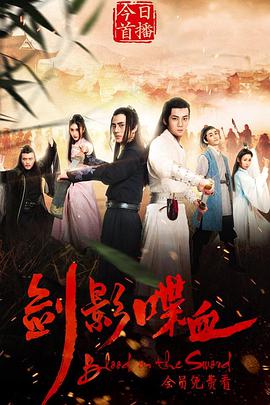电影：剑影喋血
