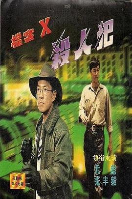 电影:档案X杀人犯
