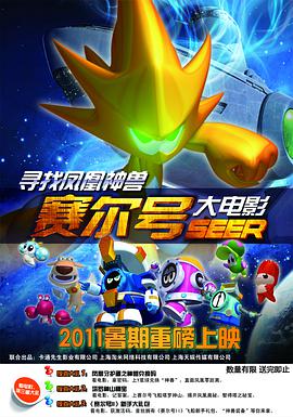 电影:赛尔号大电影之寻找凤凰神兽
