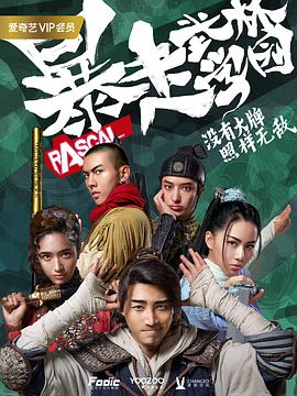 电影:暴走武林学园第二季