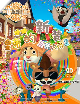 电影：皇帝的新装之圣诞大明星