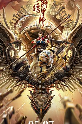 电影:奇门偃甲师
