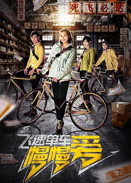 电影:飞速单车慢慢爱