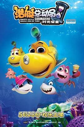 电影:潜艇总动员5:时光宝盒