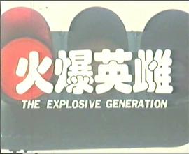 电影：火爆英雌