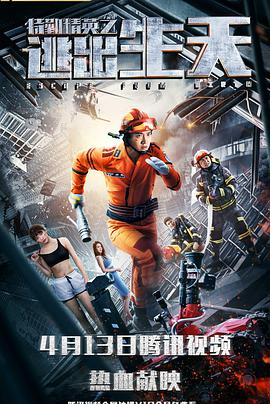 电影:特勤精英之逃出生天