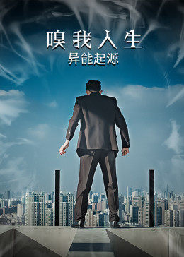 电影:嗅我人生异能起源