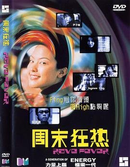 电影：周末狂热