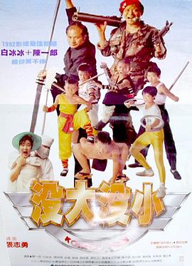 电影:没大没小