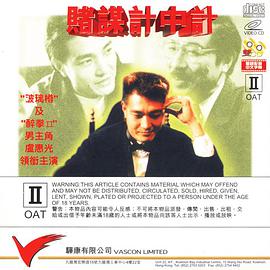 电影：赌谋计中计