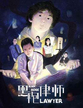 电影:黑袍律师