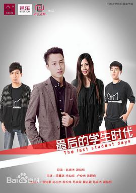 电影：最后的学生时代