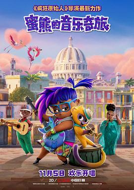 电影：蜜熊的音乐奇旅