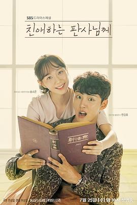 电影:致亲爱的法官大人