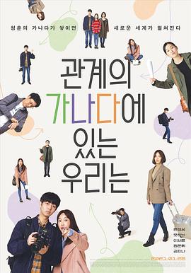 电影:我们关系的基础知识