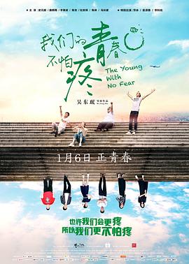 电影：我们的青春不怕疼