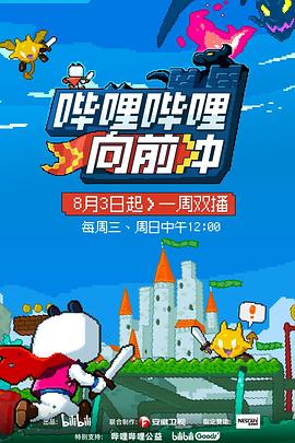 电影:哔哩哔哩向前冲