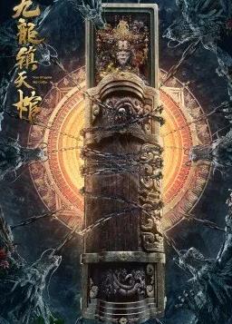 电影:九龙镇天棺