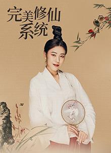 电影:完美修仙系统