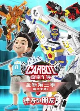 电影:神奇的朋友3_咖宝车神