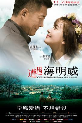 电影:遭遇海明威