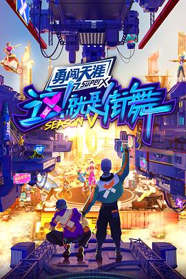 电影:这!就是街舞第五季会员版