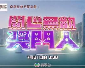 电影:开心无敌奖门人粤语