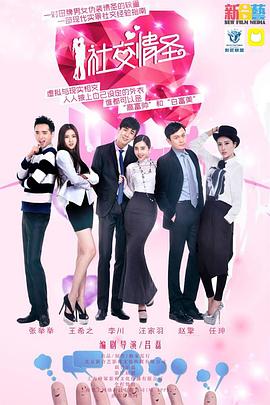电影:社交情圣