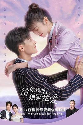 电影:给你我的独家宠爱第二季