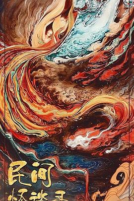 电影:民间怪谈录