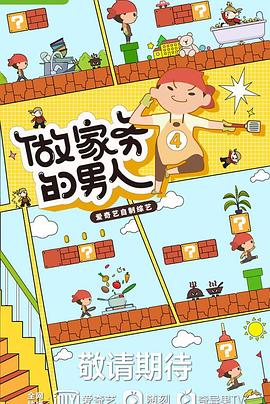 电影:做家务的男人第四季