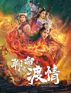电影:聊斋新编之渡情
