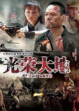 电影:光荣大地