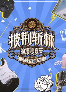 电影:披荆斩棘的滚烫夏天