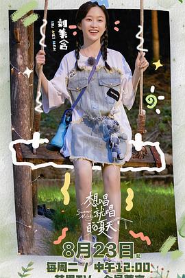 电影:想唱就唱的夏天