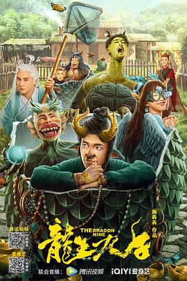 电影:龙生九子