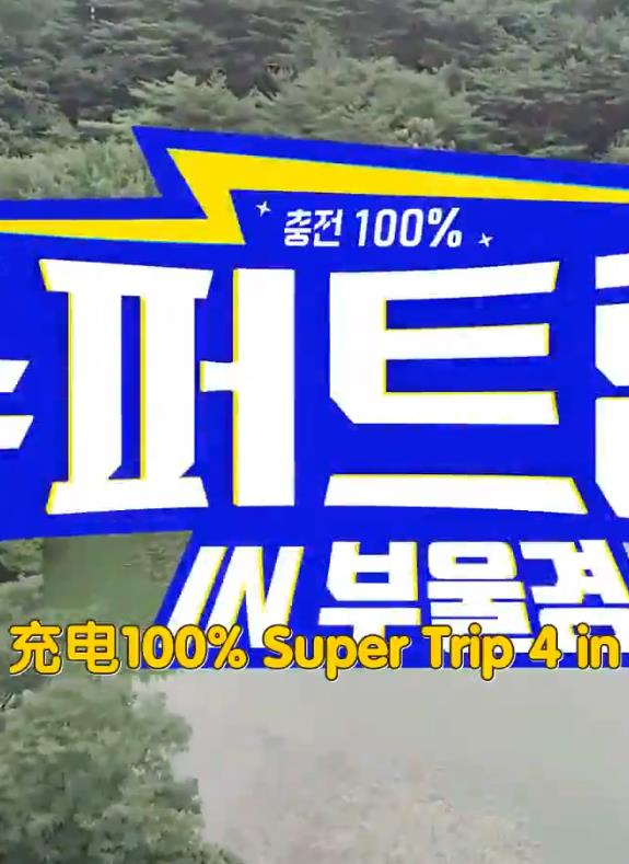 电影:Super Trip 4
