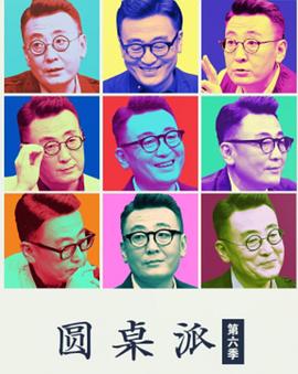 电影:圆桌派第六季