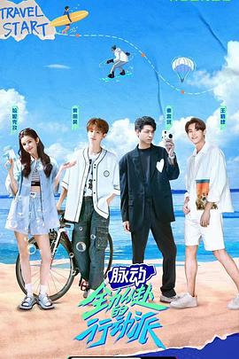 电影:全力以赴的行动派