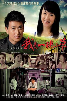 电影：我是一棵小草