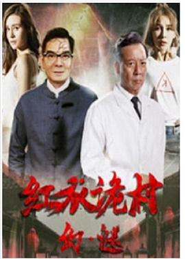 电影：红衣诡村之幻·谜