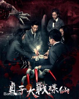 电影：贞子大战碟仙