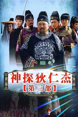 电影:神探狄仁杰3