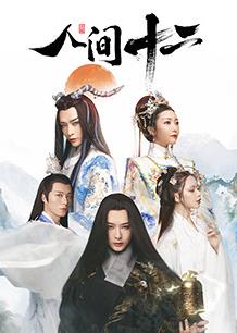 电影:人间十二