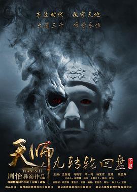 电影:天师之九转轮回盘