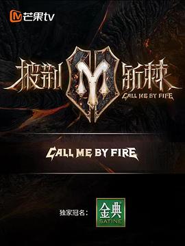 电影:披荆斩棘第二季纯享版