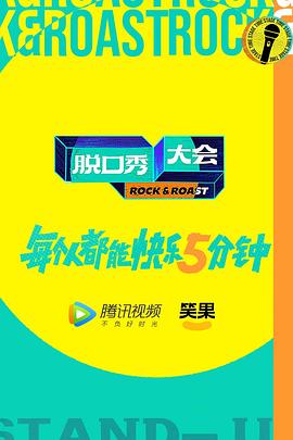 电影:脱口秀大会第五季